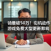 销量破50万！街机动作游戏免费大型更新即将重磅来袭（图4）