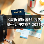 《复仇者联盟5》是否稳坐头把交椅？2026年最期待电影榜单曝光（图1）