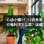 心动小镇11-12级食谱价格利润怎么算？详细分析（图1）