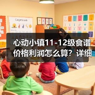 心动小镇11-12级食谱价格利润怎么算？详细分析（图2）