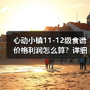 心动小镇11-12级食谱价格利润怎么算？详细分析（图3）