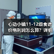 心动小镇11-12级食谱价格利润怎么算？详细分析（图4）