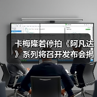 卡梅隆若停拍《阿凡达》系列将召开发布会揭秘未来？（图1）