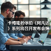 卡梅隆若停拍《阿凡达》系列将召开发布会揭秘未来？（图2）