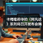卡梅隆若停拍《阿凡达》系列将召开发布会揭秘未来？（图3）