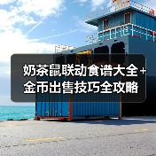 奶茶鼠联动食谱大全+金币出售技巧全攻略（图1）