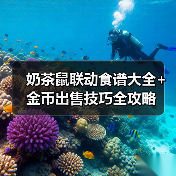 奶茶鼠联动食谱大全+金币出售技巧全攻略（图2）