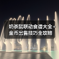 奶茶鼠联动食谱大全+金币出售技巧全攻略（图4）