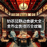 奶茶鼠联动食谱大全+金币出售技巧全攻略（图3）