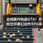 动视新作挑战GTA！开放世界奇幻动作RPG来袭（图1）