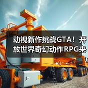 动视新作挑战GTA！开放世界奇幻动作RPG来袭（图2）
