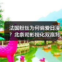 法国粉丝为何偏爱日漫？北条司影视化双赢背后真相（图1）
