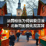 法国粉丝为何偏爱日漫？北条司影视化双赢背后真相（图4）