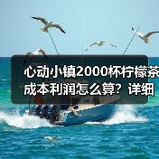 心动小镇2000杯柠檬茶成本利润怎么算？详细攻略（图1）