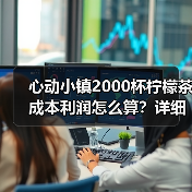 心动小镇2000杯柠檬茶成本利润怎么算？详细攻略（图2）