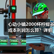 心动小镇2000杯柠檬茶成本利润怎么算？详细攻略（图4）