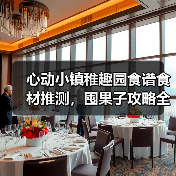 心动小镇稚趣园食谱食材推测，囤果子攻略全解析！（图2）