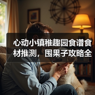 心动小镇稚趣园食谱食材推测，囤果子攻略全解析！（图4）