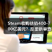 Steam收购估值400-700亿美元？反垄断审查或成最大阻碍（图3）