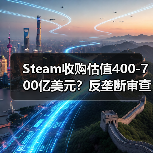 Steam收购估值400-700亿美元？反垄断审查或成最大阻碍（图4）