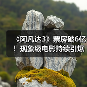 《阿凡达3》票房破6亿！现象级电影持续引爆市场？（图2）