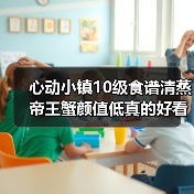 心动小镇10级食谱清蒸帝王蟹颜值低真的好看吗？（图4）