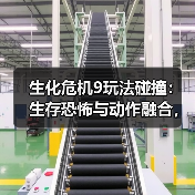 生化危机9玩法碰撞：生存恐怖与动作融合，主线10-12小时体验如何？（图4）