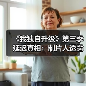 《我独自升级》第三季延迟真相：制片人透露2028年计划（图2）