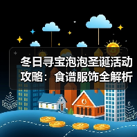 冬日寻宝泡泡圣诞活动攻略：食谱服饰全解析（图3）
