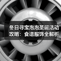 冬日寻宝泡泡圣诞活动攻略：食谱服饰全解析（图4）