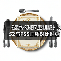 《最终幻想7重制版》NS2与PS5画质对比谁更强？（图1）
