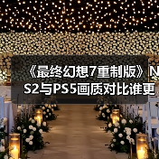《最终幻想7重制版》NS2与PS5画质对比谁更强？（图2）