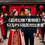 《最终幻想7重制版》NS2与PS5画质对比谁更强？（图3）
