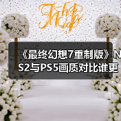 《最终幻想7重制版》NS2与PS5画质对比谁更强？（图4）
