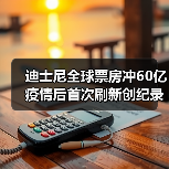 迪士尼全球票房冲60亿 疫情后首次刷新创纪录（图2）