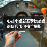 心动小镇新赛季隐藏食谱庆典币价格全解析（图1）