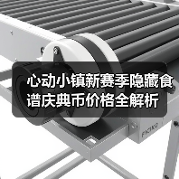 心动小镇新赛季隐藏食谱庆典币价格全解析（图3）