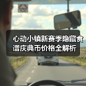 心动小镇新赛季隐藏食谱庆典币价格全解析（图4）