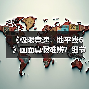 《极限竞速：地平线6》画面真假难辨？细节还原惊艳玩家（图3）