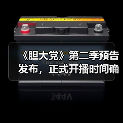 《胆大党》第二季预告发布，正式开播时间确认！（图1）