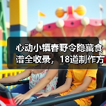 心动小镇春野令隐藏食谱全收录，18道制作方法详解（图2）