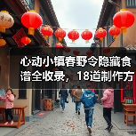 心动小镇春野令隐藏食谱全收录，18道制作方法详解（图3）
