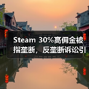 Steam 30%高佣金被指垄断，反垄断诉讼引爆行业争议（图1）