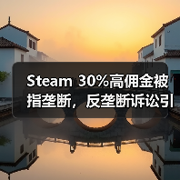 Steam 30%高佣金被指垄断，反垄断诉讼引爆行业争议（图3）