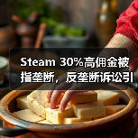 Steam 30%高佣金被指垄断，反垄断诉讼引爆行业争议（图4）