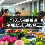 17年无人催的善事！贝尔用现实行动诠释真正的黑暗骑士（图4）