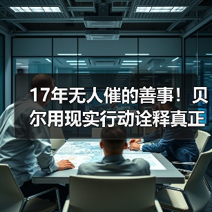 17年无人催的善事！贝尔用现实行动诠释真正的黑暗骑士（图3）