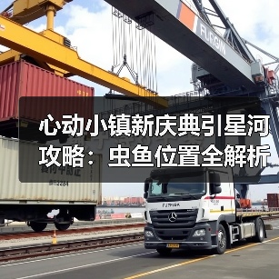 心动小镇新庆典引星河攻略：虫鱼位置全解析，高效捕捉技巧（图2）