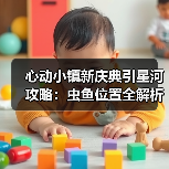 心动小镇新庆典引星河攻略：虫鱼位置全解析，高效捕捉技巧（图3）