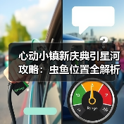 心动小镇新庆典引星河攻略：虫鱼位置全解析，高效捕捉技巧（图4）